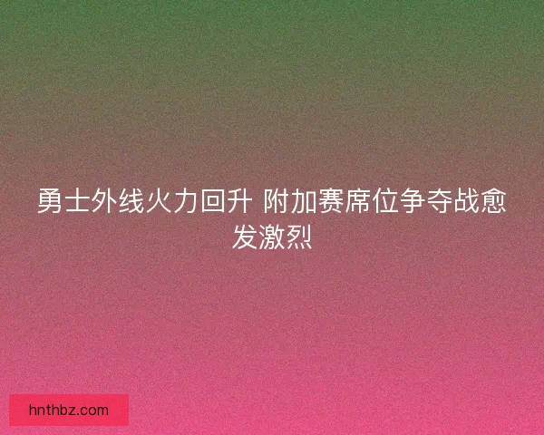勇士外线火力回升 附加赛席位争夺战愈发激烈